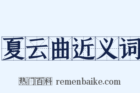 夏云曲近义词是什么意思的图片